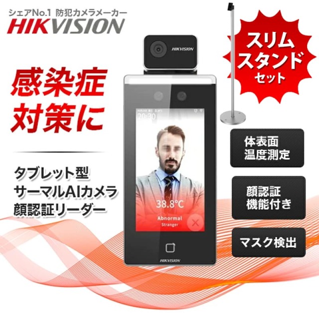 【スリムスタンドセット】非接触 サーマルカメラ AI顔認証 体表面温度測定 瞬間測定 マスク着用検知 サーモグラフィー DS-K1TA70MI-T-slim ノーブランド品｜3年保証