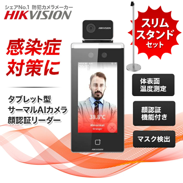 Ai顔認証機能付きタブレット型サーマルカメラ Hikvision 非接触体表面温測定 高精度サーモグラフィー