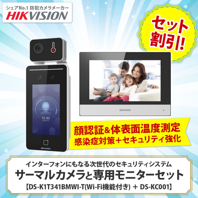 【即日発送】AI顔認証機能付きサーマルカメラ＋専用モニターセット DS-K1T341BMWI-T＋DS-KC001 HIKVISION｜3年保証