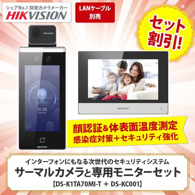 【即日発送】AI顔認証機能付きサーマルカメラ＋専用モニターセット DS-K1TA70MI-T＋DS-KC001 ノーブランド品｜3年保証