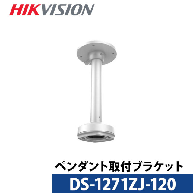 DS-1271ZJ-120 金具 HIKVISION（ハイクビジョン）