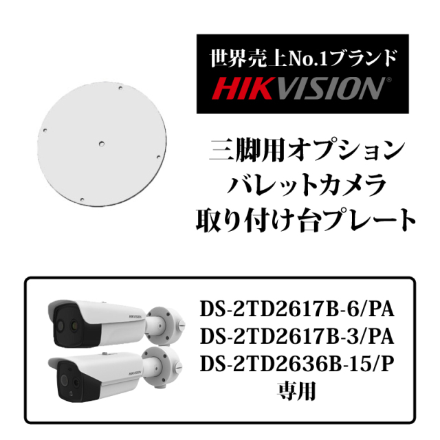 サーマルカメラバレット型専用 設置プレート DS-2909ZJ HIKVISION(ハイクビジョン)