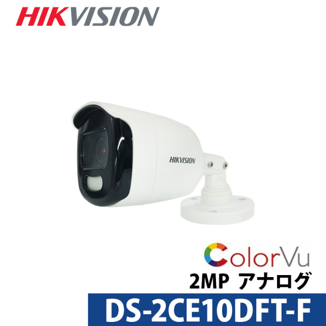 防犯カメラ 屋内屋外 243万画素 ColorVu HIKVISION(ハイクビジョン) バレット型 DS-2CE10DFT-F レンズサイズ3.6mm