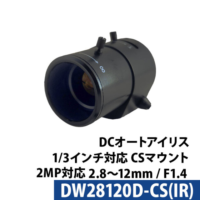 防犯カメラ 243万画素対応 焦点距離2.8～12mm 1/3インチ対応 DCオートアイリス（IR対応） DAIWON製 ボックスカメラ用レンズ DW28120D-CS
