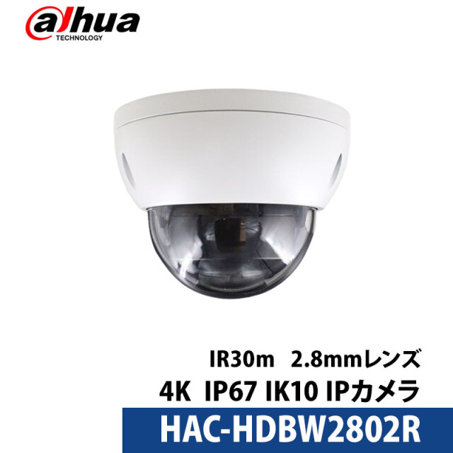 Dahua(ダーファ) 4K 800万画素 防犯カメラ アナログ 屋外屋内ドーム型 レンズサイズ2.8mm 防塵防水規格IP16 耐衝撃規格IP10 HAC-HDBW2802R