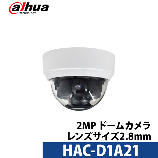 Dahua(ダーファ)防犯カメラ アナログ 屋内 HAC-D1A21 243万画素 ドーム型 レンズサイズ2.8mm