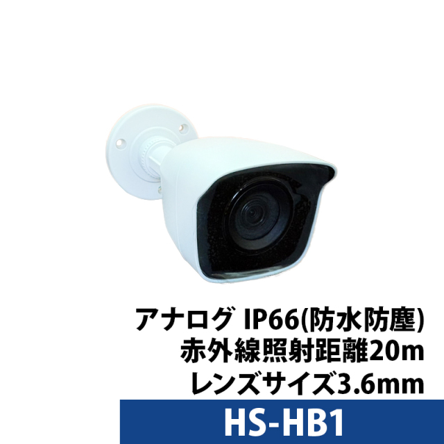 防犯カメラ 200万画素 バレットカメラ HD-TVI/AHD/CVI/CVBS対応 赤外線20m 屋外IP66 フルHD 1080P 3.6mmレンズ 夜間撮影 監視カメラ HS-HB1