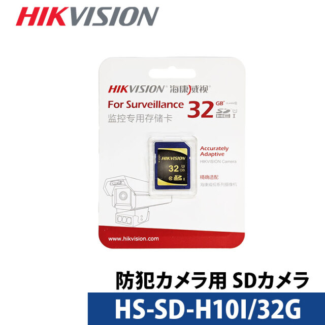 HIKVISION 防犯カメラ用SDカード 32GB HS-SD-H10I/32GB【1年保証】