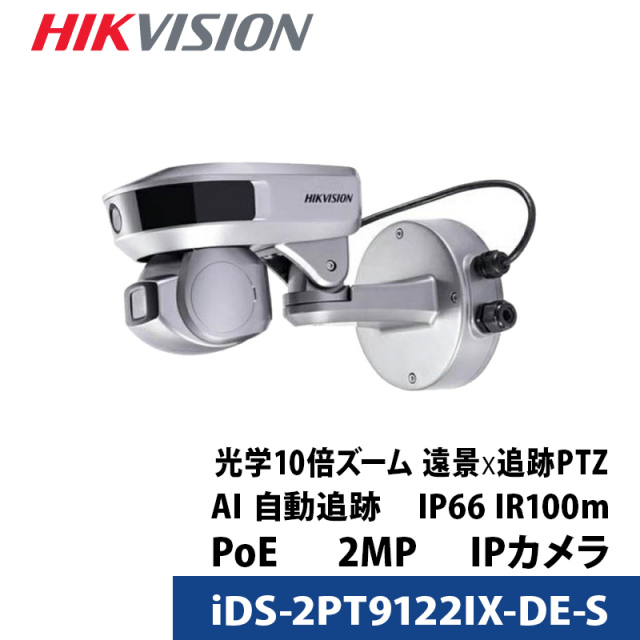 防犯カメラ iDS-2PT9122IX-DE/S HIKVISION 屋内屋外 IP 243万画素 レンズサイズ5～50mm／4mm PanoVu PoE バリフォーカル 遠景×追跡PTZ 送料無料