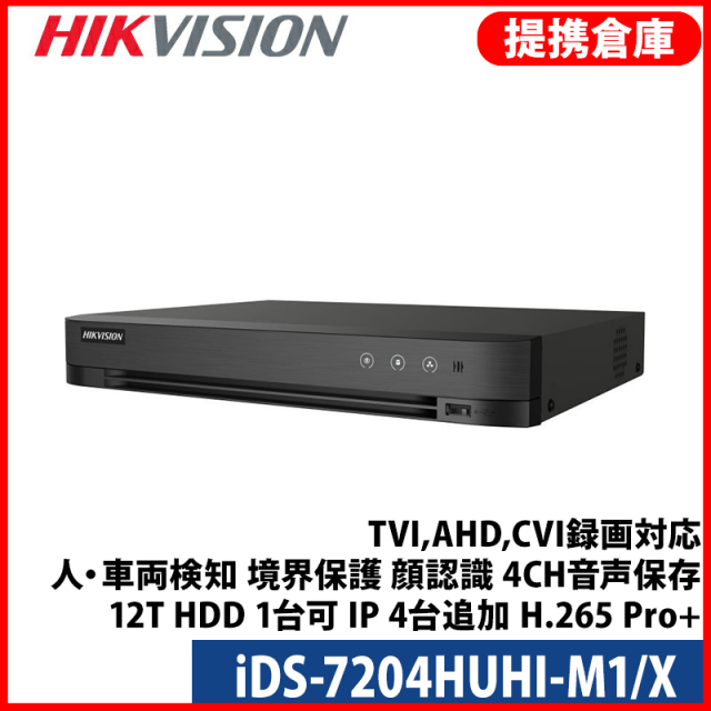 【提携倉庫より発送】[HIKVISION] 4K/4CH AI録画機/iDS-7204HUHI-M1/X/TVI,AHD,CVI録画対応/人・車両検知/境界保護/顔認識/4CH音声保存/12T HDD 1台可/IP 4台追加/H.265 Pro+