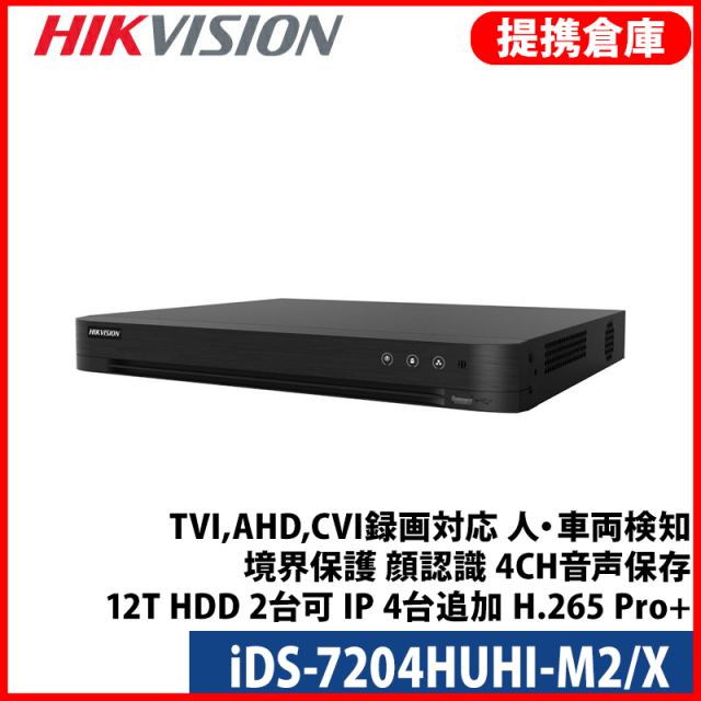 【提携倉庫より発送】[HIKVISION] 4K/4CH AI録画機/iDS-7204HUHI-M2/X/TVI,AHD,CVI録画対応/人・車両検知/境界保護/顔認識/4CH音声保存/12T HDD 2台可/IP 4台追加/H.265 Pro+