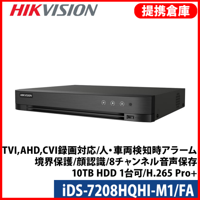 【提携倉庫より発送】[HIKVISION] 8CH AI録画機/iDS-7208HQHI-M1/FA/TVI,AHD,CVI?画対応/人・車両検知時アラーム/境界保護/顔認識/8チャンネル音声保存/10TB HDD 1台可/H.265 Pro+