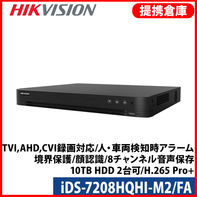 【提携倉庫より発送】[HIKVISION] 8CH AI録画機/iDS-7208HQHI-M2/FA/TVI,AHD,CVI録画対応/人・車両検知時アラーム/境界保護/顔認識/8チャンネル音声保存/10TB HDD 2台可/H.265 Pro+
