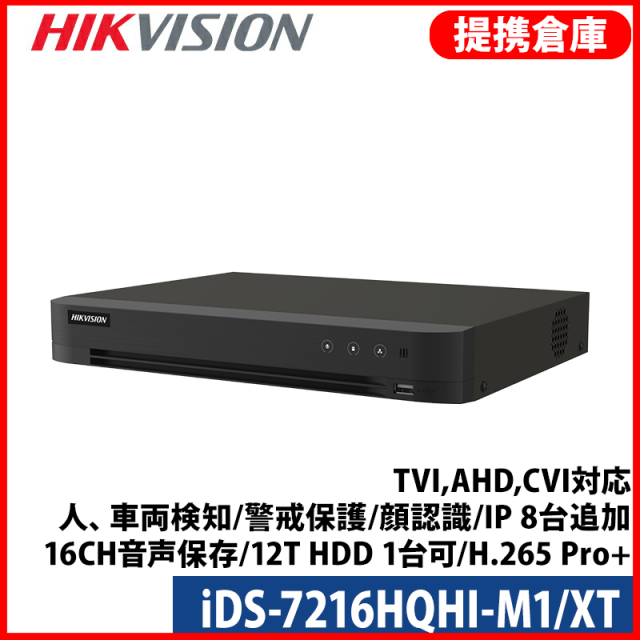 【提携倉庫より発送】[HIKVISION] 16CH AI録画機/iDS-7216HQHI-M1/XT/TVI,AHD,CVI対応/人、車両検知/警戒保護/顔認識/IP 8台追加/16CH音声保存/12T HDD 1台可/H.265 Pro+