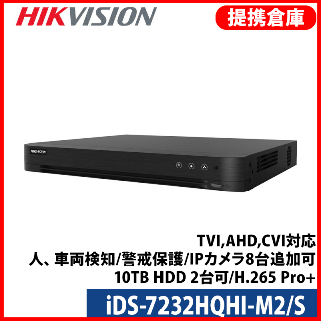 【提携倉庫より発送】[HIKVISION] 32CH AI録画機/iDS-7232HQHI-M2/S/TVI,AHD,CVI対応/人、車両検知/警戒保護/IPカメラ8台追加可/10TB HDD 2台可/H.265 Pro+