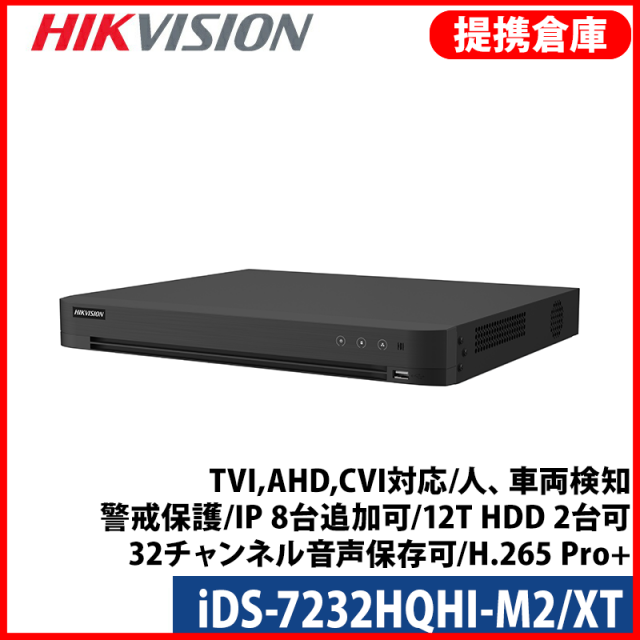 【提携倉庫より発送】[HIKVISION] 32CH AI録画機/iDS-7232HQHI-M2/XT/TVI,AHD,CVI対応/人、車両検知/警戒保護/IP 8台追加可/12T HDD 2台可/32チャンネル音声保存可/H.265 Pro+