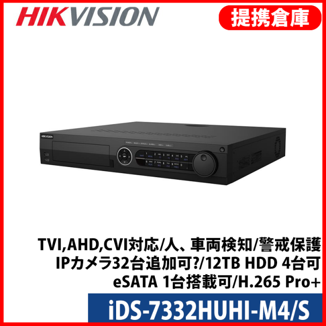 【提携倉庫より発送】[HIKVISION] 32CH AI録画機/iDS-7332HUHI-M4/S/TVI,AHD,CVI対応/人、車両検知/警戒保護/IPカメラ32台追加可?/12TB HDD 4台可/eSATA 1台搭載可/H.265 Pro+