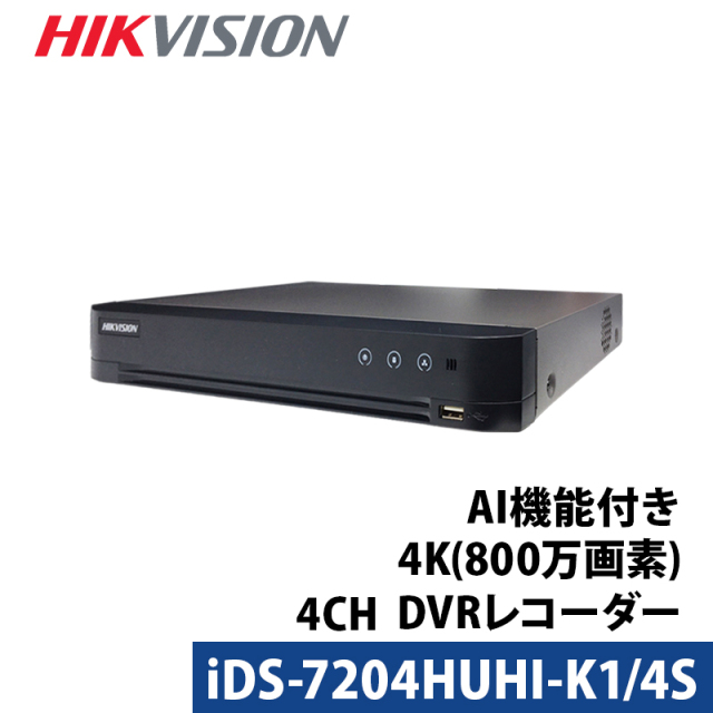 4K 防犯カメラ HIKVISION DVRレコーダー AI機能付き アナログハイビジョン スマホ監視 日本語マニュアル付き 800万画素 4チャンネル iDS-7204HUHI-K1/4S