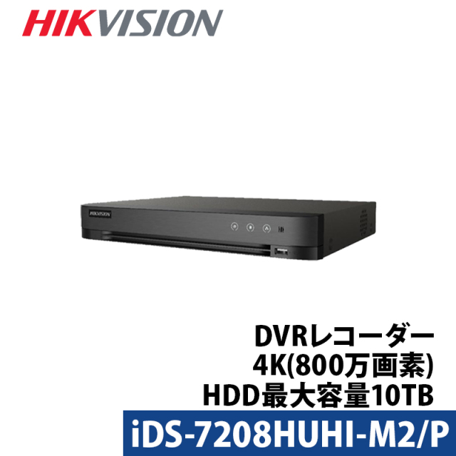 HIKVISION(ハイクビジョン）のHD-TVI録画機