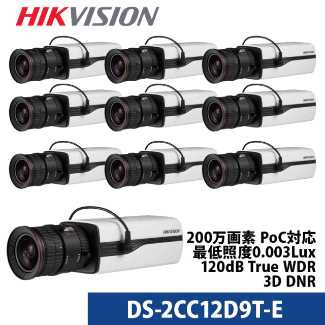 防犯カメラ10個セット 屋外 ボックスカメラ DS-2CC12D9T-E(レンズ別売り) HIKVISIOIN(ハイクビジョン)200万画素 PoC