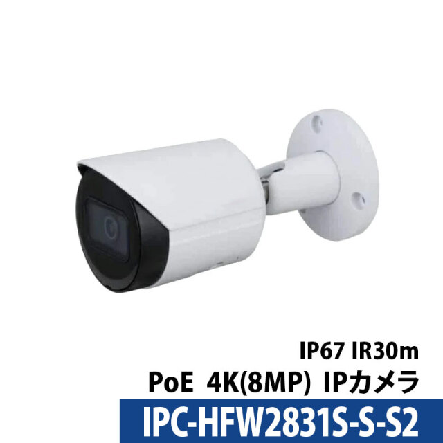 Dahua(ダーファ) 防犯カメラ 4K 屋外 IP 800万画素 IPC-HFW2831S-S-S2 レンズサイズ2.8mm バレット型 PoE ロゴなし 無地箱