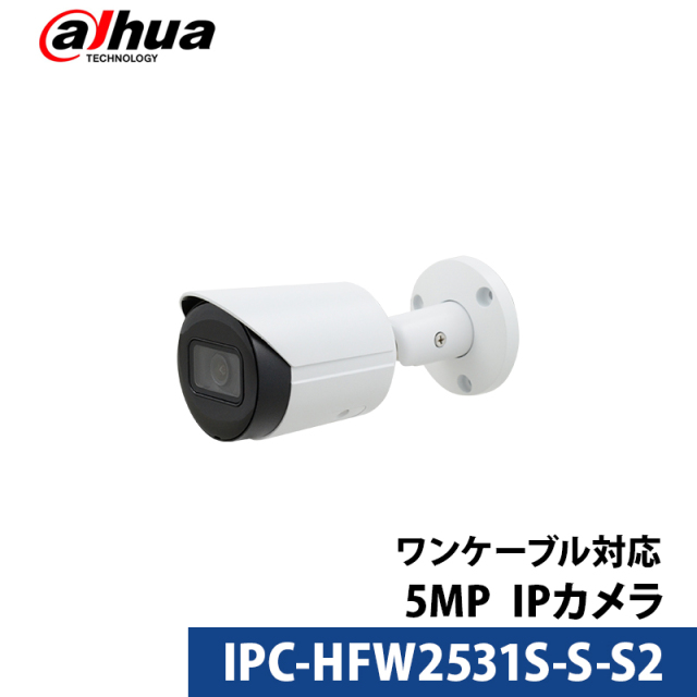 500万画素 Dahua(ダーファ) 防犯カメラ IP 屋外屋内 カメラ電源不要 スマホ監視 PoE IPC-HFW2531S-S-S2 バレット型 レンズサイズ2.8mm