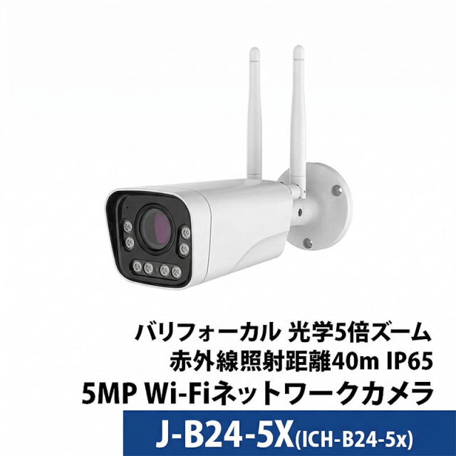 Wi-Fi（ワイヤレス）防犯カメラ 500万画素 屋外バレット型 バリフォーカル 光学5倍レンズ J-B24-5X レンズサイズ2.7mm～13.5mm