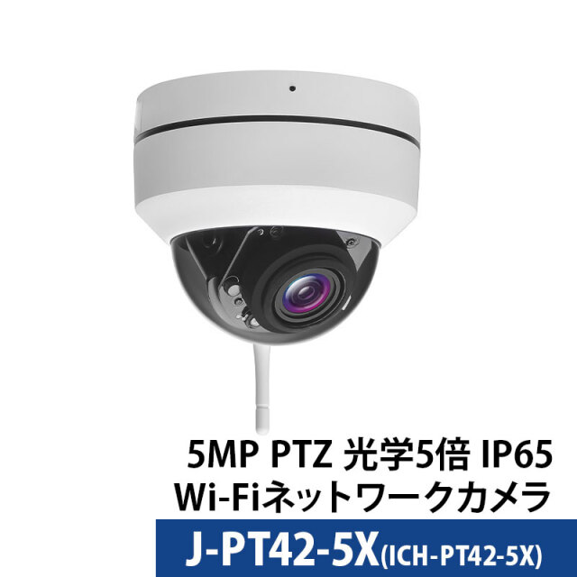Wi-Fi（ワイヤレス）防犯カメラ 500万画素 屋内屋外ドーム型 PTZ 光学5倍レンズ デュアルバンド J-PT42-5X レンズサイズ2.7mm～13.5mm