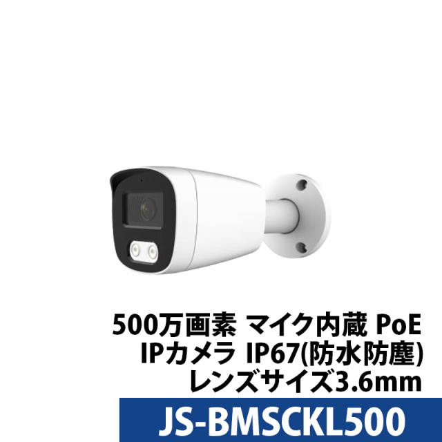 防犯カメラ 屋外 屋内 IP 500万画素 Longse(ロンセ) JS-BMSCKL500 防水 PoE バレット型 レンズサイズ3.6mm