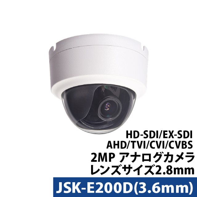 屋内用防犯カメラ JSK-E200D（レンズ3.6mm） 210万画素 HD-SDI TVI AHD ドーム型