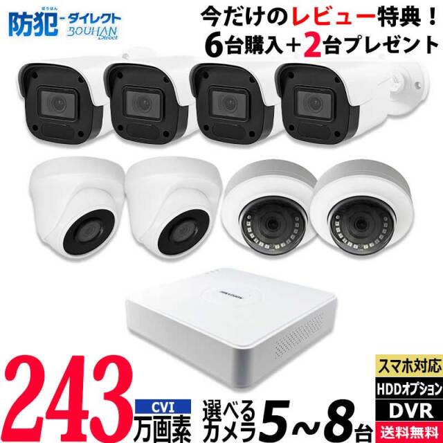 防犯カメラ 屋内屋外 HIKVISION(ハイクビジョン) アナログ 5～8台低価格セット 243万画素 コンパクトレコーダーHDD別 8chDVR スマホ監視 JSTSET-8CH