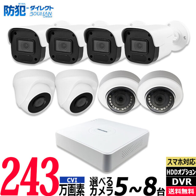 防犯カメラ 屋内屋外 HIKVISION(ハイクビジョン) アナログ 5～8台低価格セット 243万画素 コンパクトレコーダーHDD別 8chDVR スマホ監視 JSTSET-8CH
