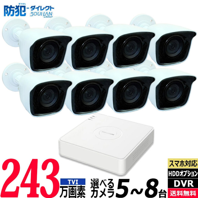 防犯カメラセット 屋内屋外 HIKVISION(ハイクビジョン) アナログ 5～8台低価格セット 243万画素 コンパクトレコーダーHDD別 8chDVR スマホ監視 JSTSET-8CH
