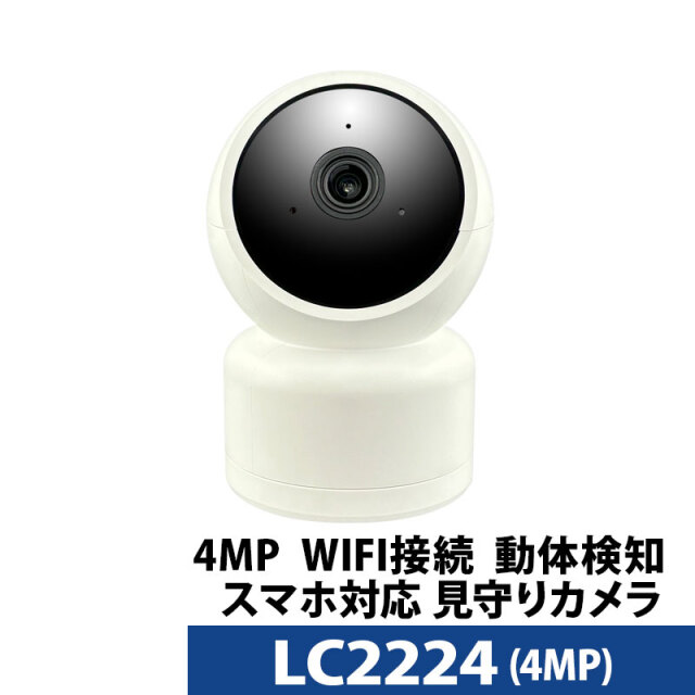 見守りカメラ 400万画素 高画質 ペットカメラ Webカメラ 防犯カメラ ペットモニター 遠隔監視 Wi-Fi 簡単設定 LC2224 IPカメラ ワイヤレス