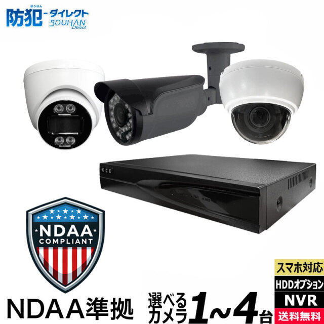 【NDAA準拠】NDAA-4CH-SET
