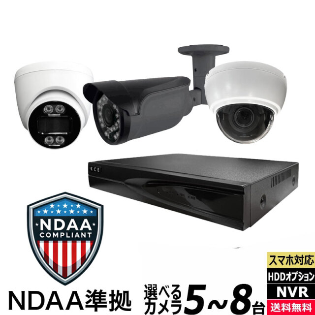【NDAA準拠】NDAA-8CH-SET