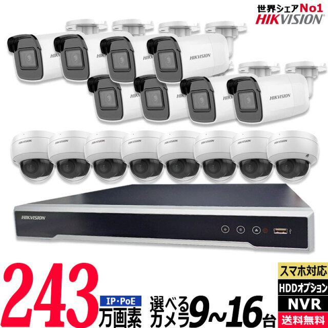 防犯カメラセット 屋内屋外 家庭用 HIKVISION(ハイクビジョン) 243万画素 IP 9～16台セット レコーダーHDD別 カメラ電源不要 スマホ監視 NVR PoE  NVR-SET-16CH