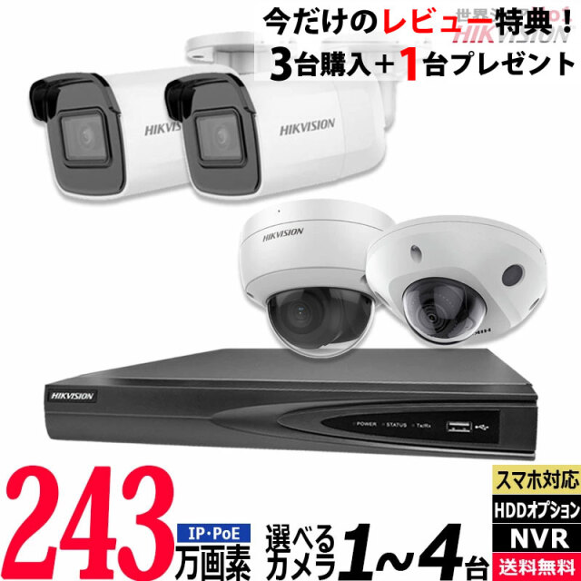 防犯カメラ 屋内屋外 家庭用 HIKVISION(ハイクビジョン) 243万画素 IP 1～4台セット レコーダーHDD別 カメラ電源不要 スマホ監視 PoE NVR-SET-4CH