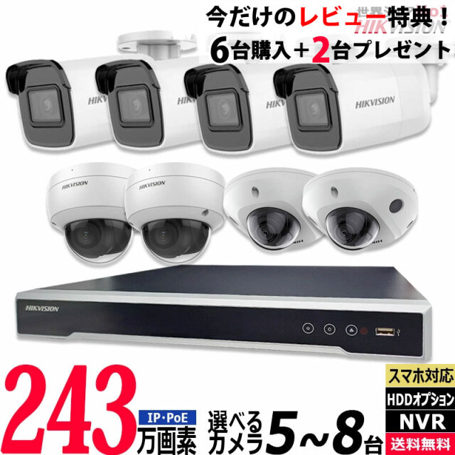 防犯カメラ 屋内屋外 家庭用 HIKVISION(ハイクビジョン) 243万画素 IP 5～8台セット レコーダーHDD別 カメラ電源不要 スマホ監視 PoE NVR-SET-8CH