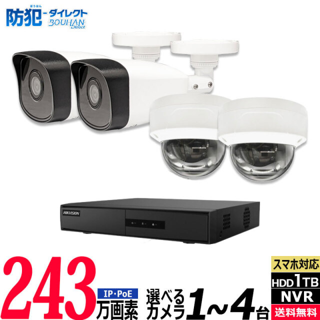 ノーブランド 243万画素 IP 防犯カメラ低価格セット 屋内屋外カメラ1～4台 レコーダーHDD1TB込 4chNVR カメラ電源不要 スマホ監視 PoE NVR-SET2-4CH