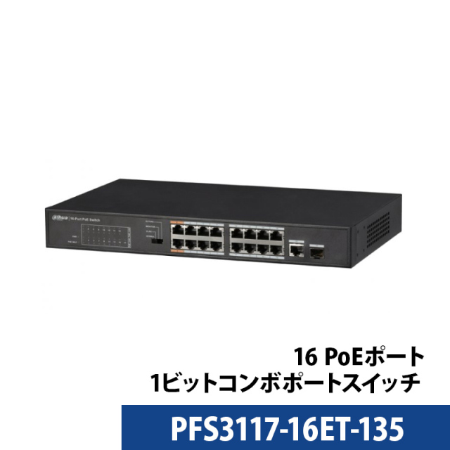 16 PoEポート+ 1ギガビットコンボポート スイッチ PFS3117-16ET-135 送料無料