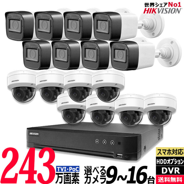 防犯カメラセット 屋内屋外 HIKVISION(ハイクビジョン) ワンケーブル(PoC)アナログ 243万画素 9～16台セット レコーダーHDD別 16chDVR POC-SET-16CH