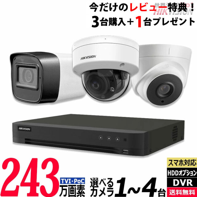 防犯カメラ 屋内屋外 HIKVISION(ハイクビジョン) ワンケーブル(PoC)アナログ 243万画素 1～4台セット レコーダーHDD別 4chDVR POC-SET-4CH