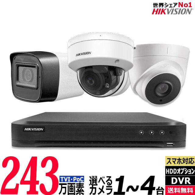 防犯カメラセット 屋内屋外 HIKVISION(ハイクビジョン) ワンケーブル(PoC)アナログ 243万画素 1～4台セット レコーダーHDD別 4chDVR POC-SET-4CH