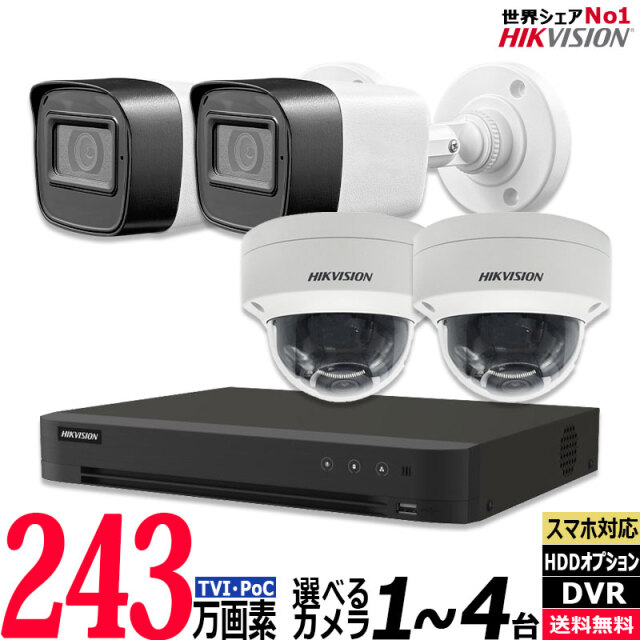 防犯カメラセット 屋内屋外 HIKVISION(ハイクビジョン) ワンケーブル(PoC)アナログ 243万画素 1～4台セット レコーダーHDD別 4chDVR POC-SET-4CH