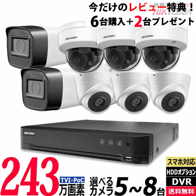 防犯カメラ 屋内屋外 HIKVISION(ハイクビジョン) ワンケーブル(PoC)アナログ 243万画素 5～8台セット レコーダーHDD別 8chDVR POC-SET-8CH