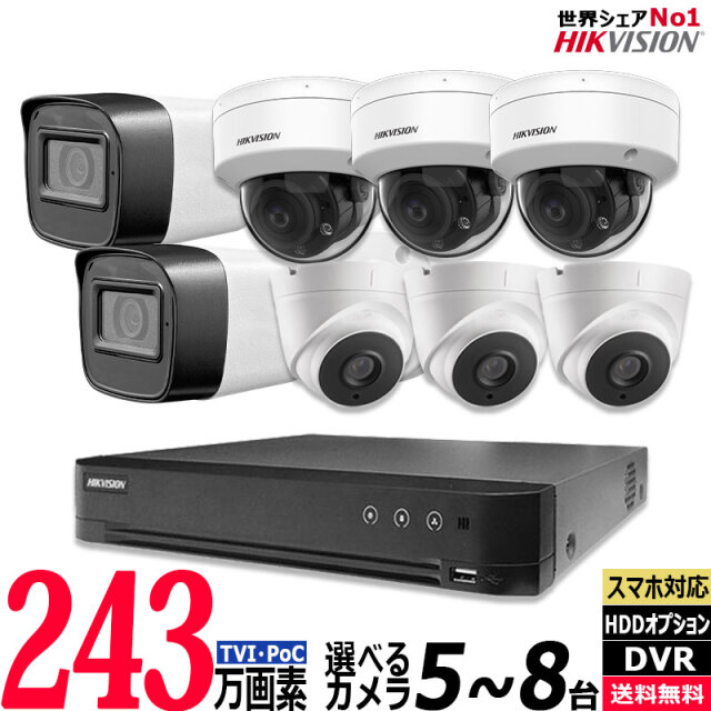 防犯カメラセット 屋内屋外 HIKVISION(ハイクビジョン) ワンケーブル(PoC)アナログ 243万画素 5～8台セット レコーダーHDD別 8chDVR POC-SET-8CH