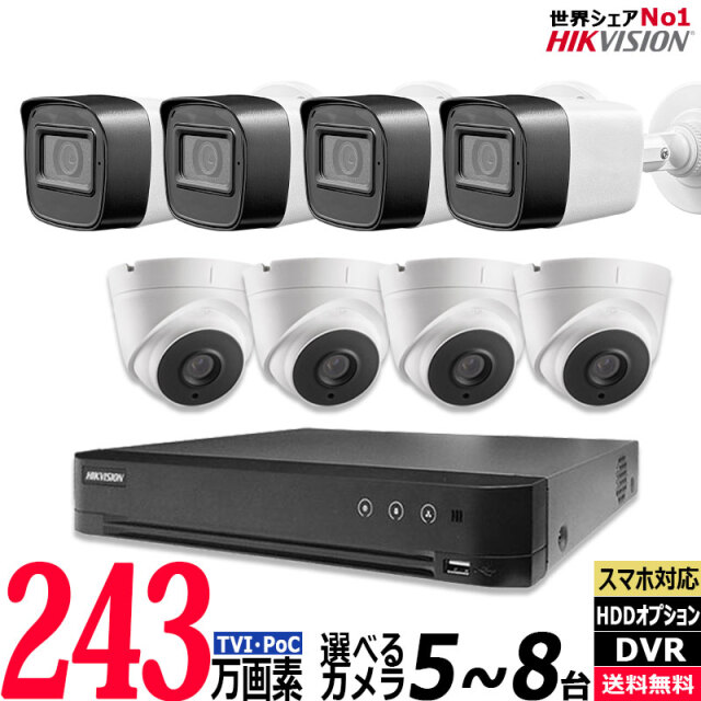 243万画素 防犯カメラセット ワンケーブル(PoC) アナログ 屋内屋外用カメラ5～8台 レコーダーHDD2TB込 8chDVR HIKVISION製 カメラ電源不要 スマホ監視 POC-SET-8CH