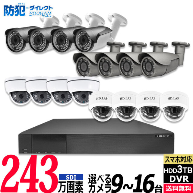 243万画素 SDI 防犯カメラセット アナログ 屋内屋外カメラ9～16台 レコーダーHDD3TB込 16chDVR HIKVISION製 スマホ監視 SDI-SET-16CH