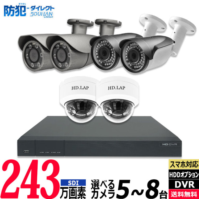 防犯カメラセット 屋内屋外 HIKVISION(ハイクビジョン) アナログ 5～8台セット 243万画素 SDI レコーダーHDD別 8chDVR スマホ監視 SDI-SET-8CH